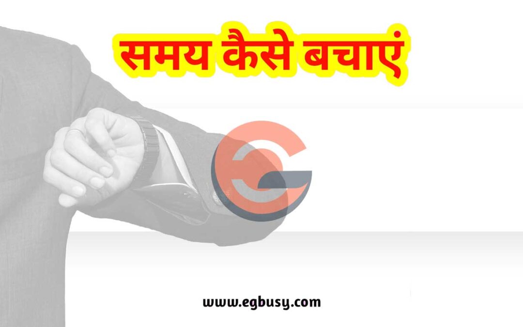 Time बचाने का दुनिया की एक मात्र फार्मूला-