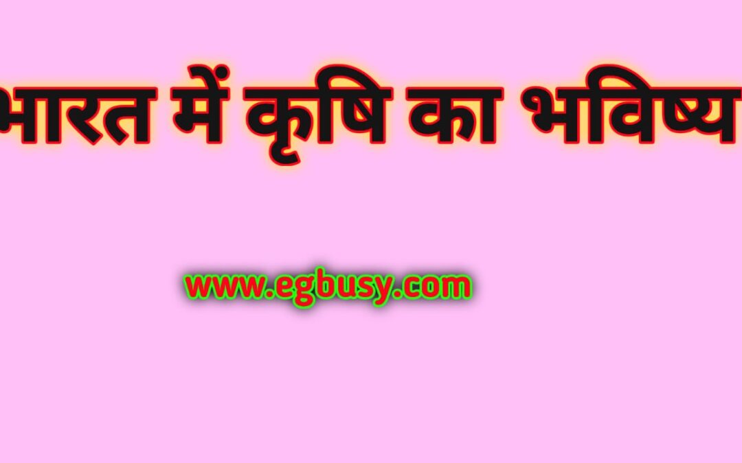 Future of Agriculture in hindi भारत में कृषि का भविष्य: