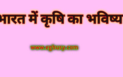 Future of Agriculture in hindi भारत में कृषि का भविष्य: