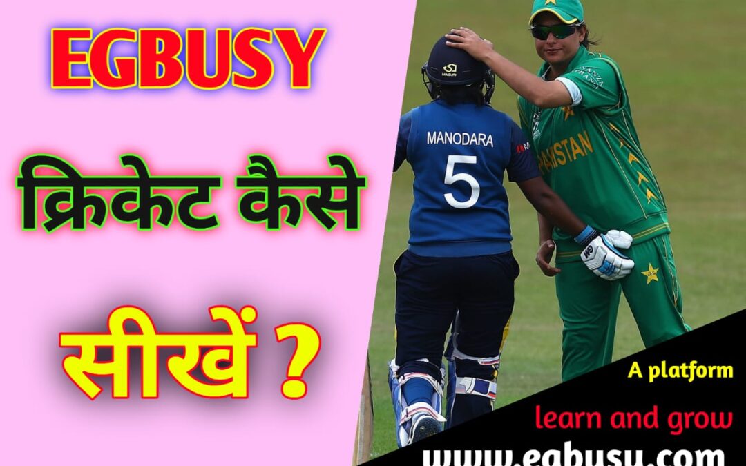  क्रिकेट कैसे सीखे-Cricketer कैसे बने