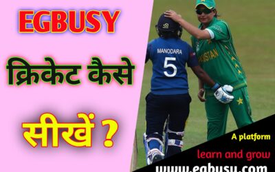 क्रिकेट कैसे सीखे-Cricketer कैसे बने