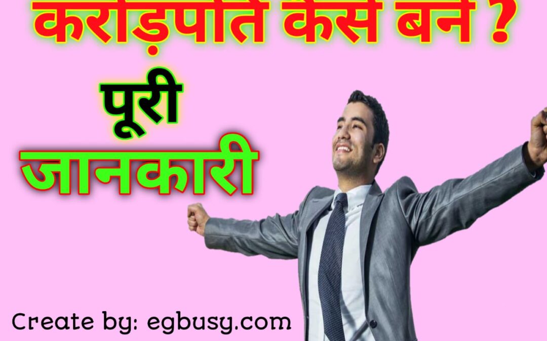 करोड़पति कैसे बने-Crorepati Kaise Bane