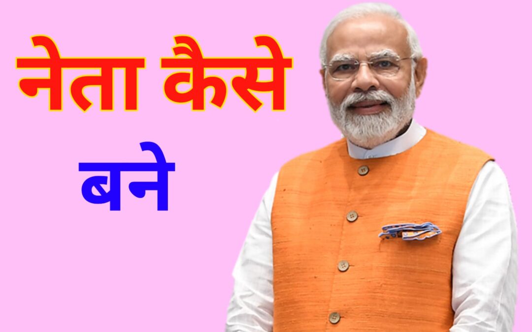 Neta Kaise Bane : नेता कैसे बने