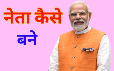 Neta Kaise Bane : नेता कैसे बने