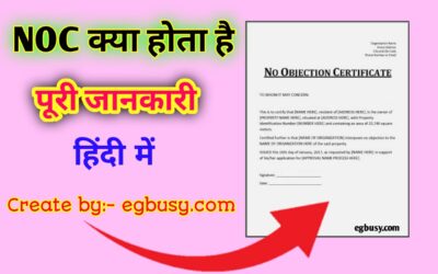 No Objection Certificate-NOC Kya Hota Hai एनओसी क्या होता है?