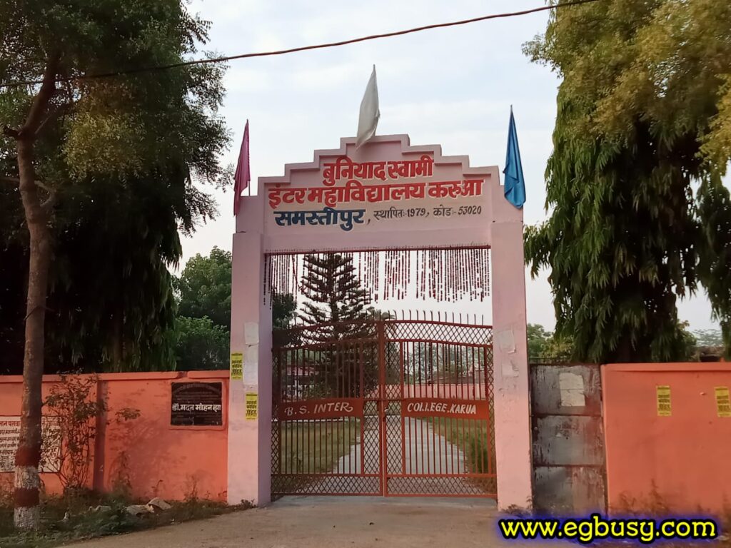 बी एस इंटर कॉलेज करुआ B.S Inter College Karua Samastipur