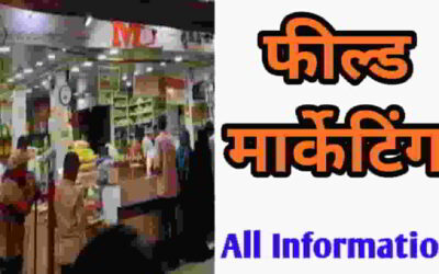 फ़ील्ड मार्केटिंग टिप्स, काम से लेकर सैलरी तक पूरी जानकारी-