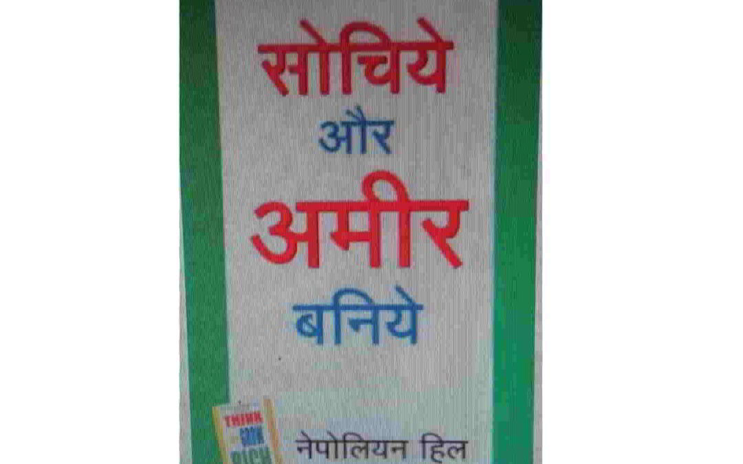 सोचिए और अमीर बनिए! पैसा बनाने का एकमात्र फार्मूला-
