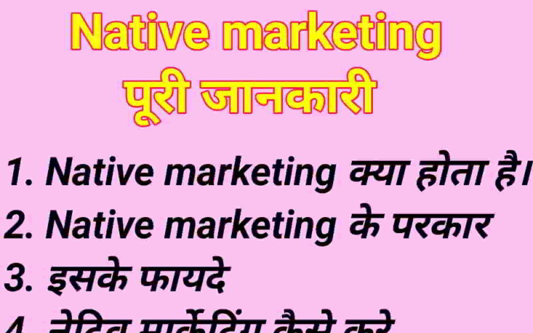 Native marketing क्या होता है- पूरी जानकारी,कैसे करे