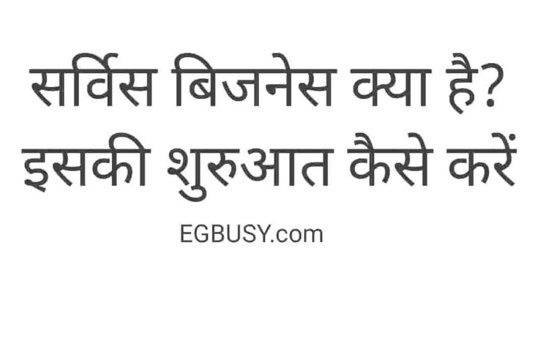 Service Business क्या है? इसकी शुरुआत कैसे करे-