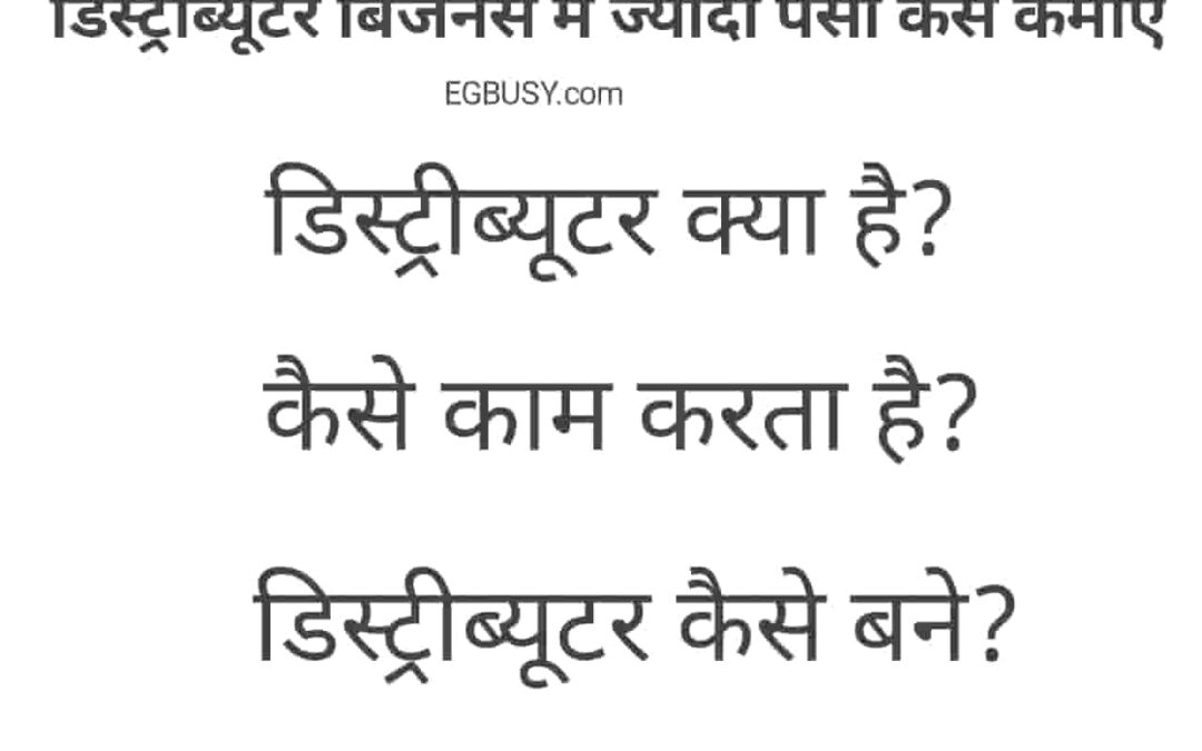 डिस्ट्रीब्यूटर क्या है, कैसे काम करता है? पूरी जानकारी-