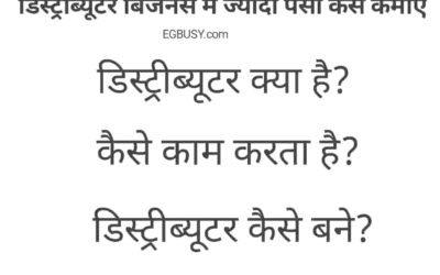डिस्ट्रीब्यूटर क्या है, कैसे काम करता है? पूरी जानकारी-