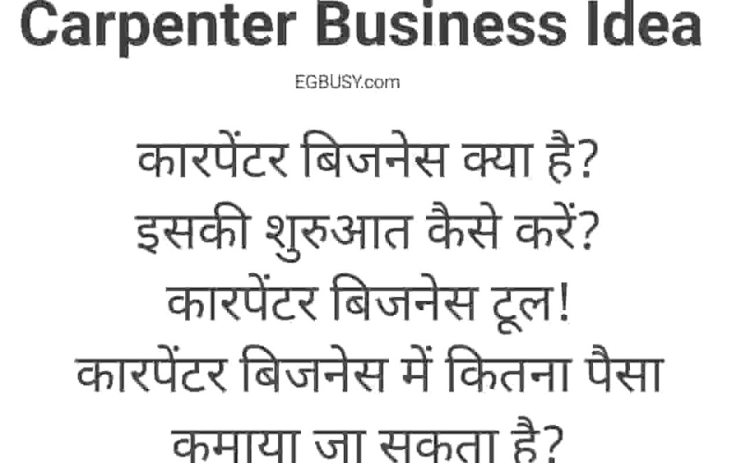 दमदार कमाई वाली Carpenter Business Idea
