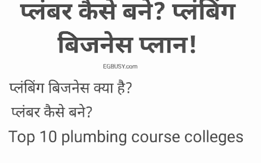 प्लंबर कैसे बनें? प्लंबिंग बिजनेस क्या है – पूरी जानकारी
