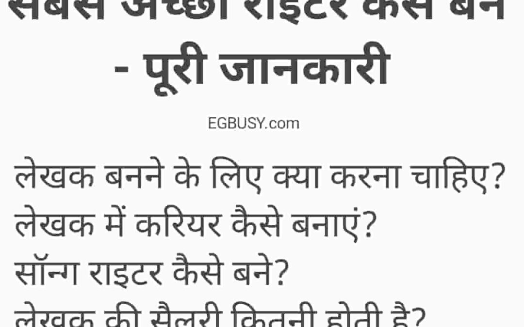 सबसे अच्छा राइटर कैसे बने- पूरी जानकारी