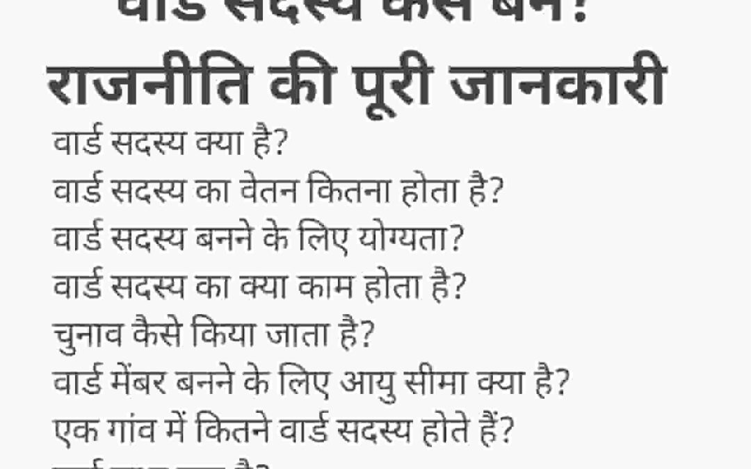 वार्ड सदस्य कैसे बने? राजनीति की पूरी जानकारी