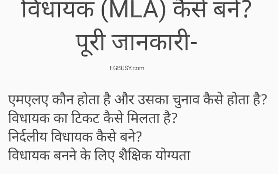 विधायक (MLA) कैसे बने? पूरी जानकारी-