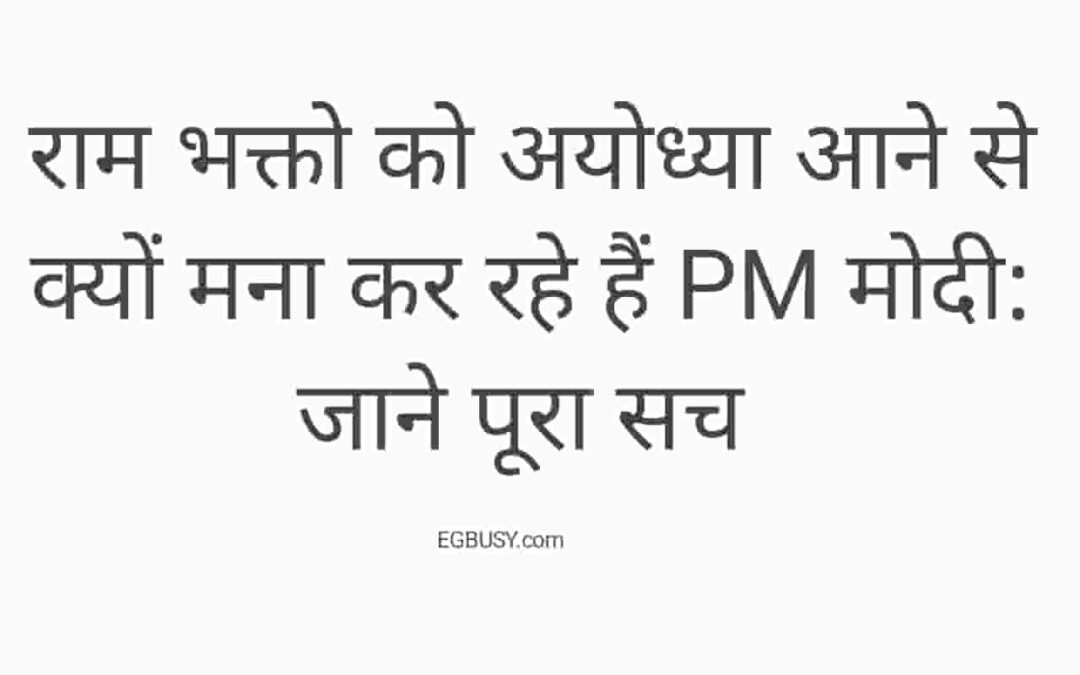 राम भक्तों को अयोध्या आने से क्यों मना कर रहे हैं पीएम मोदी: जानें पूरा सच