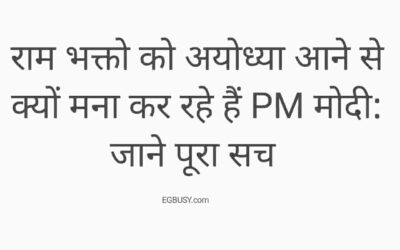 राम भक्तों को अयोध्या आने से क्यों मना कर रहे हैं पीएम मोदी: जानें पूरा सच