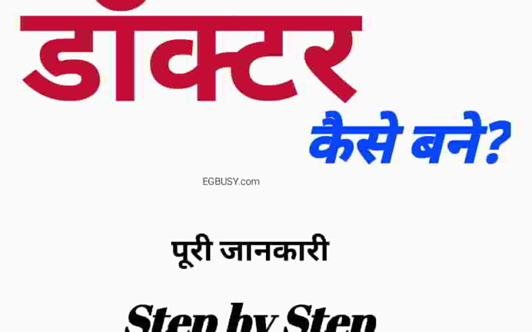 डॉक्टर कैसे बने? A to Z जानकारी-