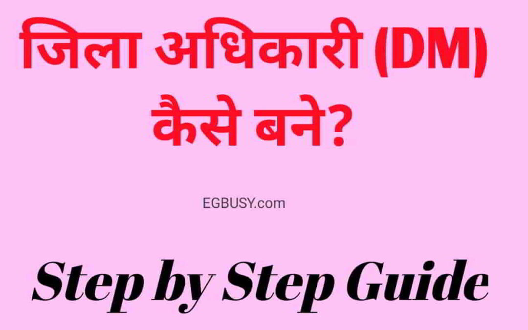 डीएम कैसे बने? पुरी जानकारी-