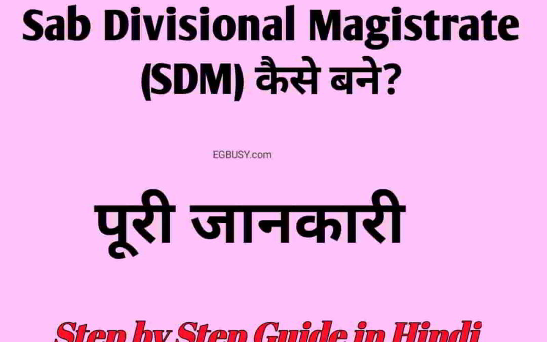 जाने कैसे बनते है SDM ? पूरी जानकारी-