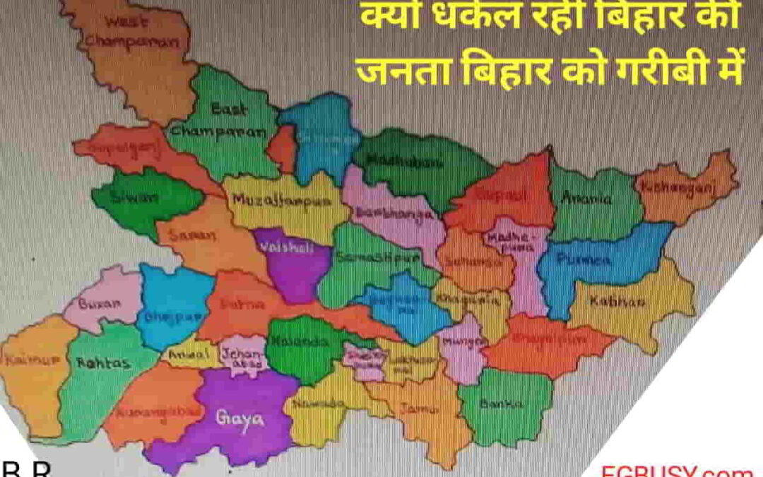 जानें कैसे बिहार की जनता ही धकेली बिहार को गरीबी में-