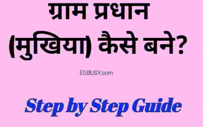 ग्राम प्रधान (मुखिया) कैसे बने? जाने क्या है पूरी सच्चाई !..