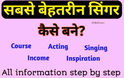 सबसे बेहतरीन सिंगर कैसे बने?