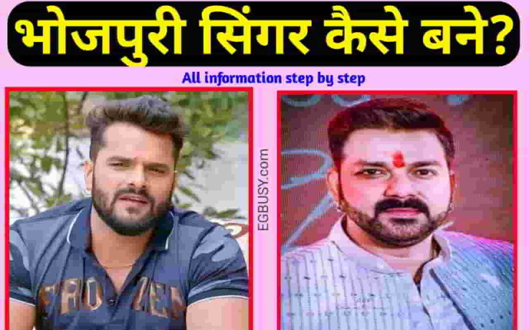 भोजपुरी सिंगर कैसे बने?