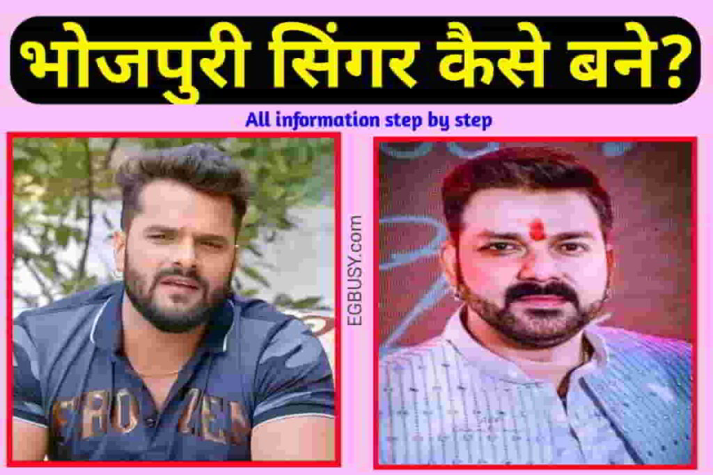 Bhojpuri singer kaise bane