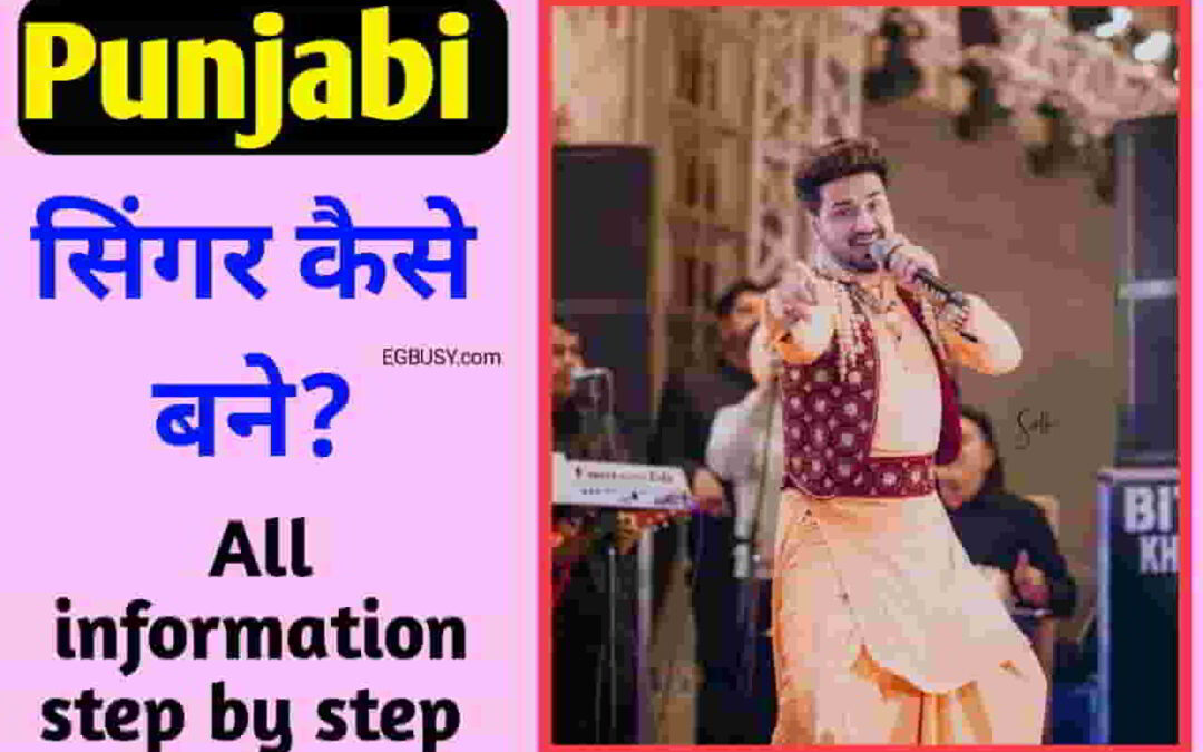 पंजाबी सिंगर कैसे बने? A to Z जानकारी-