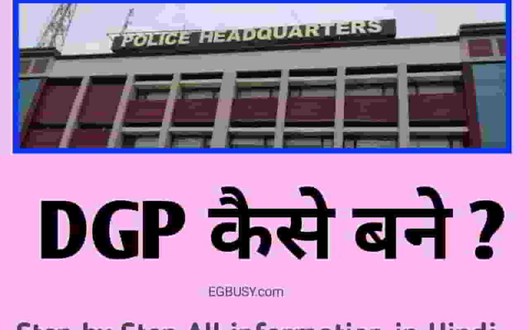 DGP कैसे बने? पूरी जानकरी आपकी होश उड़ा देगी