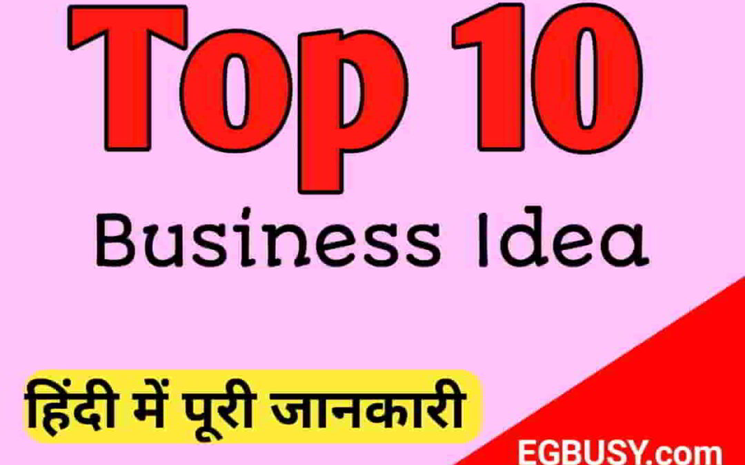 10 ऐसे बिजनेस जिससे मोटा पैसा बना सकते है-