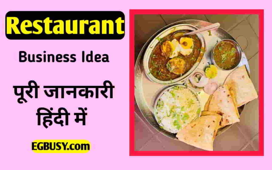 Restaurant Business: यहां देखें कितना पैसा कमा सकते हैं |आने वाले समय में-