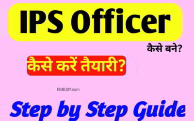 IPS Officer कैसे बने? यहाँ मिलेगी आपको सपूर्ण जानकारी-