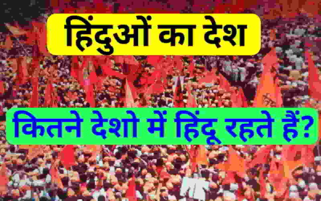 जाने हिन्दू कितने देशो में रहते है?