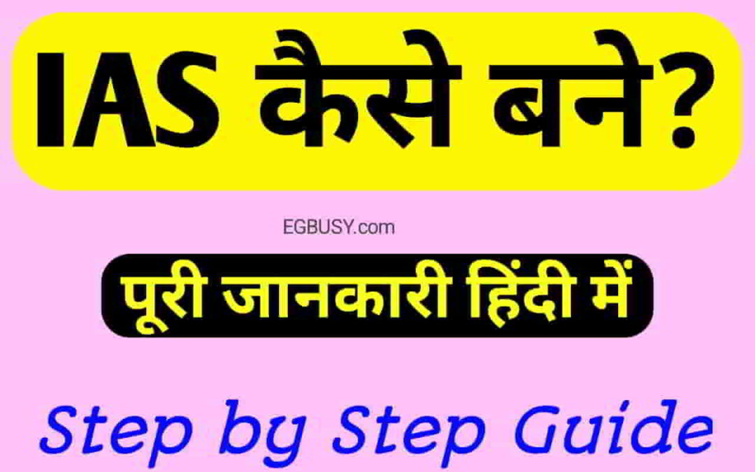 IAS Officer कैसे बने? यहाँ जाने पूरी जानकारी-