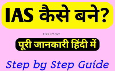 IAS Officer कैसे बने? यहाँ जाने पूरी जानकारी-