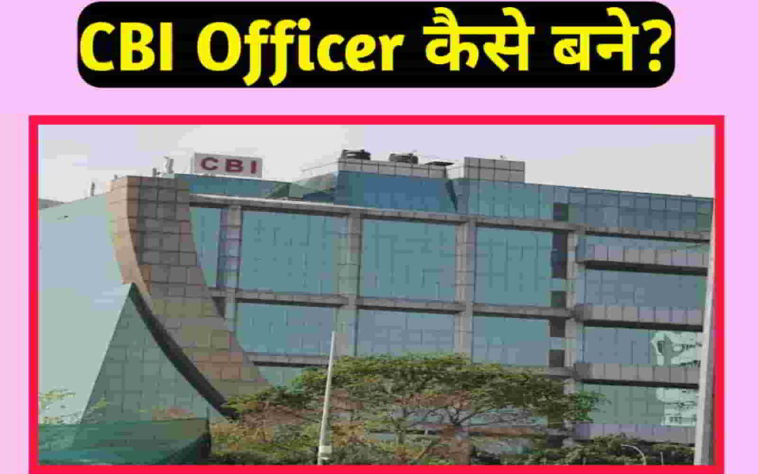 CBI Officer: कैसे बने? खून में उबाल ला देने वाली जानकारी-