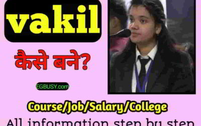 वकील(Lawyer) कैसे बने? जाने स्टेप बाय स्टेप पूरी जानकारी-