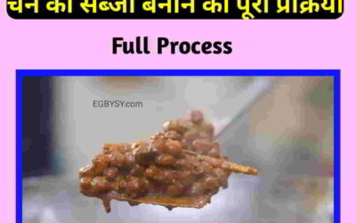 ऐसे बनाये चने की सब्जी! मस्त मसाला और मज़ेदार ||