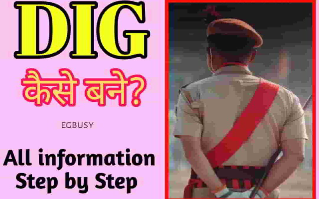 DIG कौन होता है? कैसे बने? जाने पूरी जानकारी-