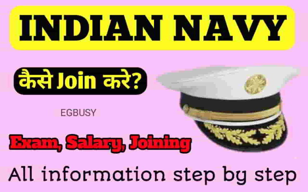नेवी में कैसे जाये? क्या है Process जाने पूरी जानकारी-