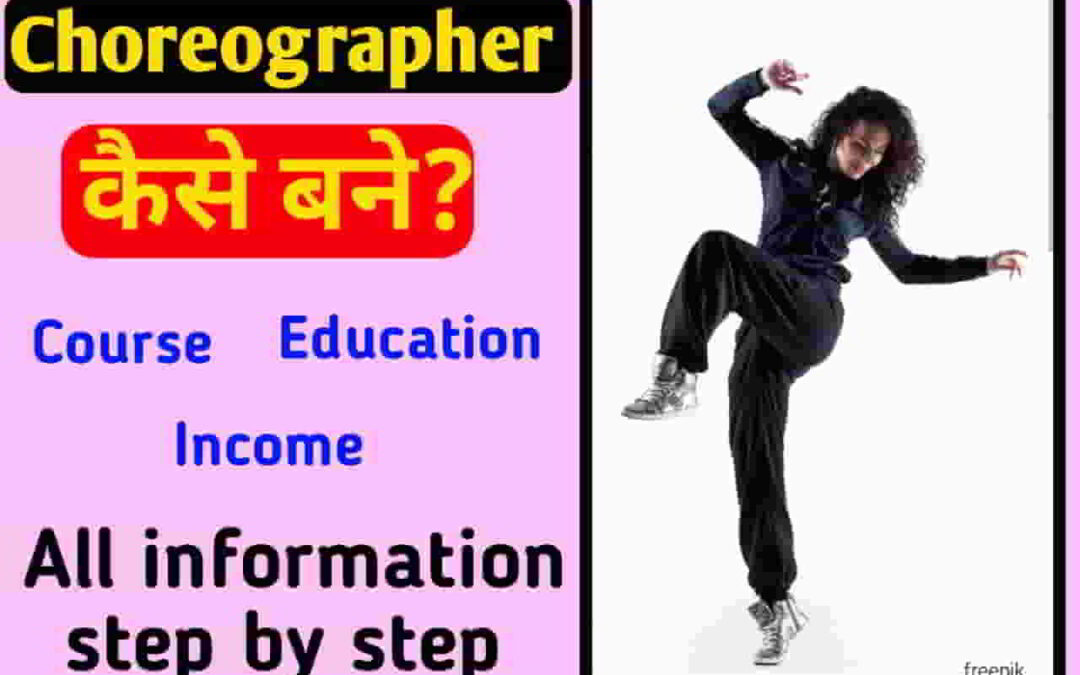 Choreographer कैसे बने? काम, योग्यता, कमाई पूरी जानकरी-