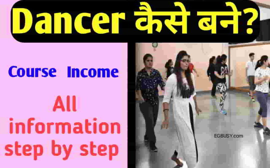 Dancer कैसे बने? ऐसे बनाए इस फील्ड में करियर