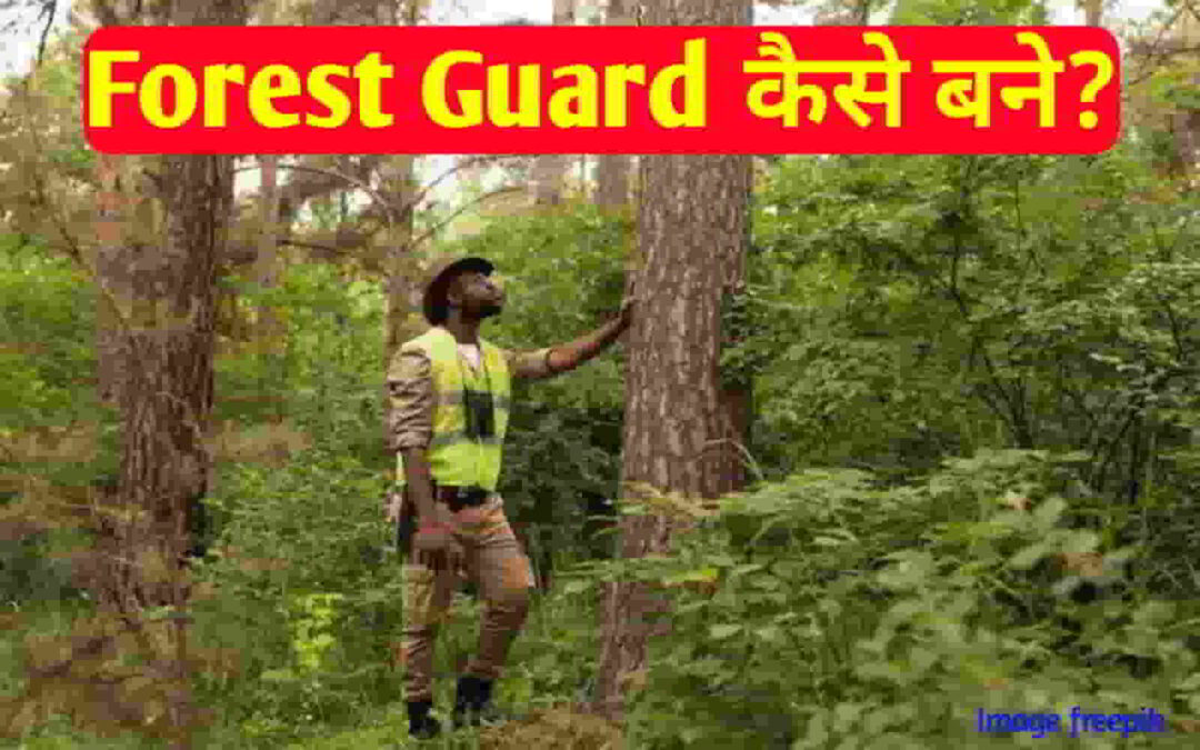 Forest Guard कैसे बने? यहाँ जाने क्या है पूरा process