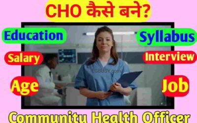 CHO कैसे बने? Salary, योग्यता, Age पूरी जानकारी-