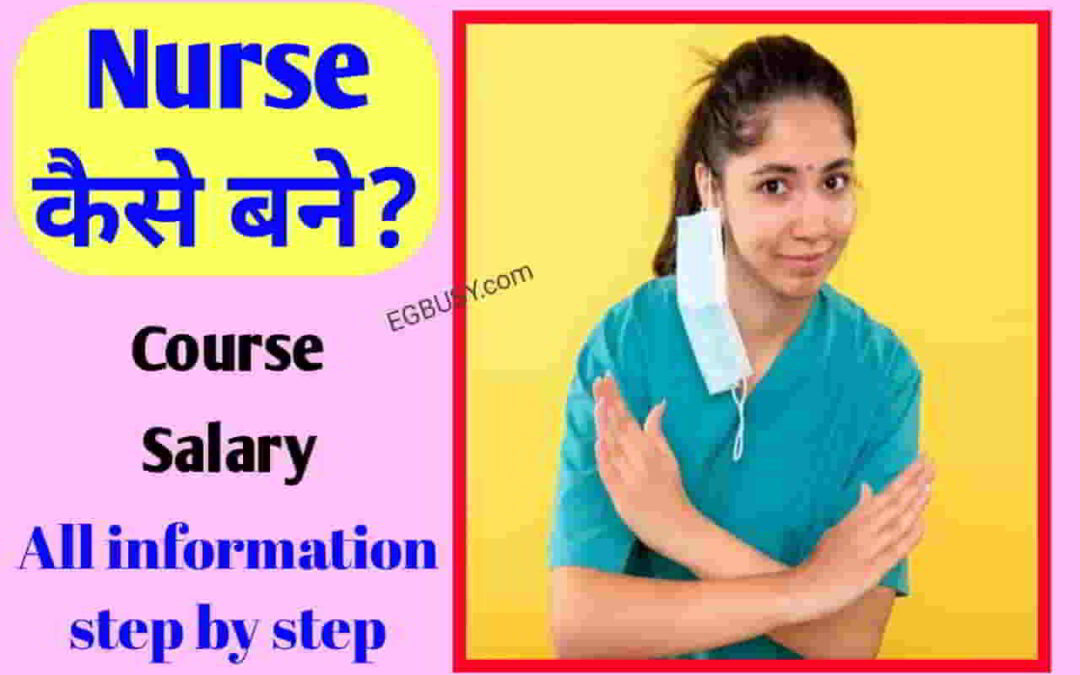 Nurse Staff कैसे बने? JOB, Salary, Course पूरी जानकारी-