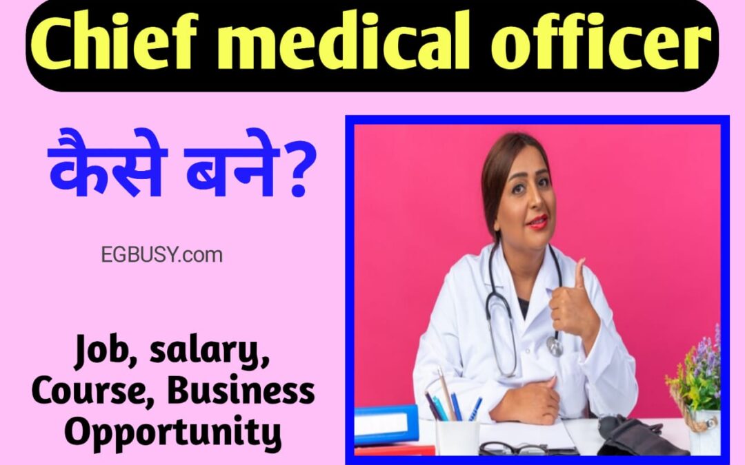 CMO (Chief Medical Officer) कैसे बने?
